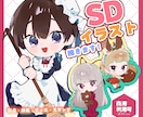 SDキャライラスト制作致します 1.5〜2.5等身からお受け致します！ イメージ1