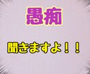 爆発しそう！ダメだよ！お聞き致します なんで！イライラ　我慢は禁物吐き出してスッキリしようよ！ イメージ2
