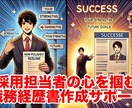 内定率アップ！魅力伝える職務経歴書を作成します あなたの魅力を引き出す！内定を掴む職務経歴書作成支援 イメージ4