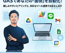 GASで面倒な定常業務を自動化提案します 「この作業、自動化できないかな…」のご相談、お気軽にどうぞ イメージ1