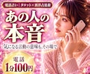 あの人の本音、電話で一緒に読み解きます 相手の気持ち専門｜気になる言動の意味もその場で視ます イメージ1