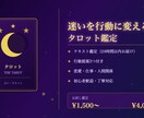タロットで1つの悩みに真剣向き合います 恋愛・仕事・人間関係、どんな悩みも丁寧に鑑定します イメージ1