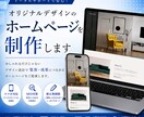 オリジナルデザインのホームページを制作いたします トータルサポートで安心！おしゃれなだけじゃない情報設計 イメージ1