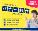 バナー制作【低価格でご提供！】いたします ☆低価格☆丁寧☆お気軽にご相談ください イメージ1