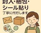 封入・袋詰め・シール貼りを代行します 小ロットから柔軟に軽作業承ります イメージ1