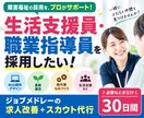 30日間【生活支援員・職業指導員】の採用代行します ｜障害福祉に強い！｜ジョブメドレーの求人改善＋スカウト代行 イメージ1