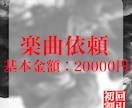 オリジナル楽曲制作承ります ゴシック・不思議な曲調の作詞作曲します。 イメージ1
