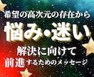 悩み・迷いの解決に向けてのメッセージお届けします ハイヤーセルフ、神様、天使などご希望の高次元存在に繋がります イメージ1