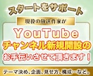 放送作家がYouTubeチャンネル開設を手伝います 初心者様、大歓迎！企画、構成、戦略等スタートをサポートします イメージ1