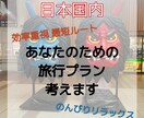 47都道府県制覇者が唯一無二の大満喫プラン作ります 実体験を基に１分も無駄にしないプラン作成をお手伝いします！ イメージ1