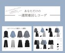 あなただけの一週間コーデをまるっと提案します パーソナルスタイリストにおまかせ！8アイテムの最強着回し術！ イメージ1