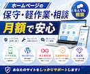WordPress保守・定期メンテナンスします 【月額で安心】修正・変更・更新 イメージ1