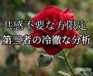 その悩み時間の無駄です。第三者の冷徹な分析致します 共感不要な方限定。最短ルートで幸せを掴み策略を考えます。 イメージ1