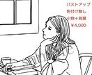 お気に入りのお写真をモノクロ線画にいたします こちらは胸から上のイラストです。お気軽にお声掛けください。 イメージ5