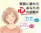 家族に疲れたあなたの愚痴や本音を優しく受け止めます １人になりたい・家に帰りたくない。その思い否定なしで聞きます イメージ1