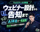 ウェビナーAI伴走｜設計から告知文まで対応します BtoBウェビナー｜設計→台本→告知→録画後編集まで一気通貫 イメージ1