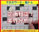 クロスワード・脳トレ　企画相談や業界分析を承ります 10年の作家歴から業界現状をもとにアドバイス！ イメージ1
