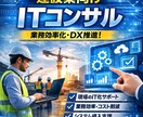 建設業向け IT活用の壁打ち相談に乗ります 建設業特化のIT営業がIT導入を営業目線でアドバイス イメージ1