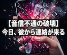 音信不通の絶望を破壊し彼から連絡を乞う沼へ導きます 未読とブロックの闇は終了。彼が焦って連絡してくる大逆転へ！ イメージ1