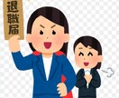 看護師、介護士に特化した退職サポートをします 看護師、介護士に特化した退職サポートをさせて頂きます。 イメージ1
