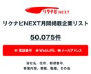 リクナビNEXT求人掲載企業リストを即納します 50,075件｜営業法人データ（電話・メール・HP情報含む） イメージ1