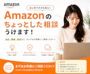 Amazon運用のお悩み・疑問にお答えします 「何を聞けばいいかわからない」という状態でも大丈夫です！ イメージ1