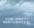 平日朝から20時まで!あなたの支えになります やり取り何回でもok!たくさんお話しましょう! イメージ1