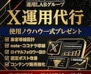 Xを1ヶ月運用代行｜アカウント収益導線を改善します 購入でプレゼント｜使用AIプロンプト&運用後も使えるノウハウ イメージ1