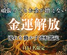 金運鑑定｜停滞原因を特定し金運の流れを解放します なぜ増えない？収入/仕事/貯金 流れを整えて豊かさを導く イメージ1