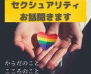 セクシュアルマイノリティに関わる悩みやお話聞きます SNSでのメール相談経験50件以上！セクマイ当事者 イメージ1