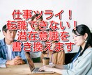 仕事ツライ！転職できない！潜在意識を書き換えます 先着20名特別価格！！仕事に関するお悩みを解決！ イメージ1