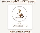 ナチュラルでやさしいカフェロゴ作成します お店の雰囲気が伝わるカフェロゴお作りします イメージ1