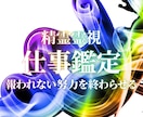 頑張るあなたの仕事の悩みを高次元霊視で解決します 人間関係・転職・キャリア・独立｜高次メッセから天職へ導きます イメージ1