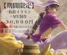 背景付き一枚絵イラストからMVまで一括制作します 光・空気・温度など、五感に響くMVを制作します イメージ1