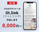 お洒落なlit.Link（リットリンク）作成します 複数のページを一つに。lit.linkを知らない方も大歓迎！ イメージ1