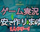 高品質・低予算でYoutube動画を作ります ゲーム実況が得意です！長期のご依頼も大歓迎です！ イメージ1