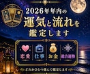 2026年・年内の運勢を選択版で鑑定します 年内の運勢を総合運・恋愛運・金運・仕事運からひとつ選べます イメージ1