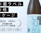 日本酒、その他パッケージデザイン承ります 【国際鑑評会2年連続海外賞受賞】【グッドデザイン賞最終選考】 イメージ1