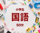 小学生国語のオンライン家庭教師いたします 大手塾現役講師によるオンライン家庭教師 丁寧に指導します イメージ1