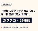 体育会のガクチカ・ES添削します 元体育会×新卒採用担当が、体育会の就活を支援します イメージ1