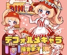 ポップで可愛いデフォルメキャラ描きます 鮮やかな色使いとくっきりした線でポップに仕上げます！ イメージ1