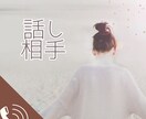 ただただ聞いてほしい事を聞いています あなたの話を全て受け入れてただじっと穏やかに聞いています イメージ5