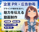 デザインや素材を活かし魅力を伝える動画を制作します 動画制作のプロがPRや広告に最適なアニメーションを制作！ イメージ1