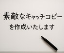 素敵なキャッチコピーを作成いたします あなたの商品・サービスを「一言で伝わる魅力的なコピー」に。 イメージ1