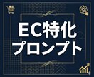 EC事業者専用AIプロンプトを制作します 売上に直結するEC特化のAIプロンプト イメージ1