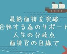 人生が決まる最終面接について徹底的にサポートします 最終面接を合格にする為には？を支え導きます！ イメージ1