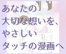 あなたの大切な想いを、やさしいタッチの漫画にします 繊細な、言葉にならない想いを、漫画で届けたい人へ イメージ1
