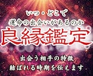 運命の出会いと結婚の時期を霊視で特定します 出会いを引き寄せ願望成就へ、理想の良縁をあなたへ繋ぎます イメージ1