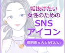 元元企業デザイナーが垢抜けSNSアイコン制作します 透明感と抜け感で、あなたの印象を洗練されたものに イメージ1