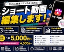 SNS向けショート動画を丁寧に編集します SNS運用経験を活かし、見やすく伝わる動画に仕上げます イメージ1